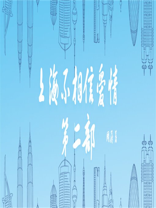 Title details for 上海不相信爱情：第二部 by 周蔚 - Available